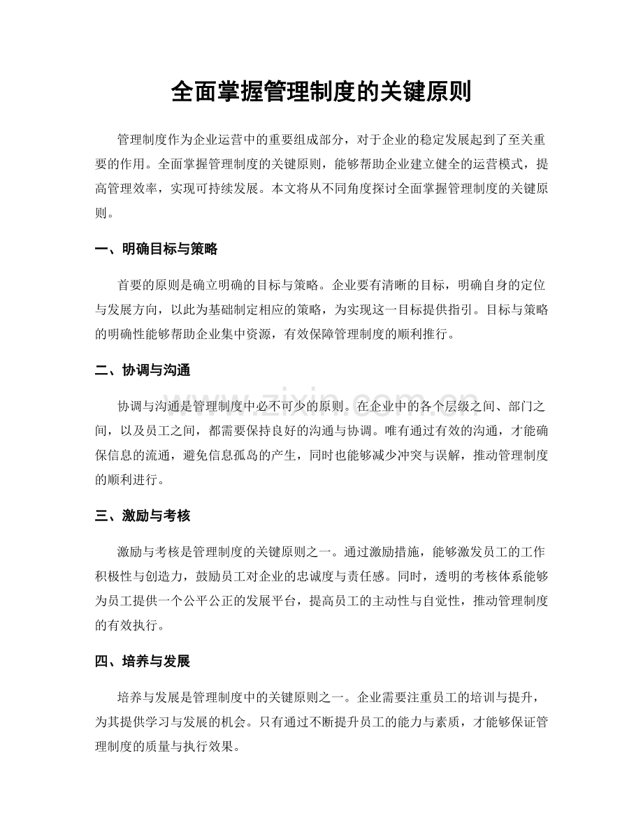 全面掌握管理制度的关键原则.docx_第1页