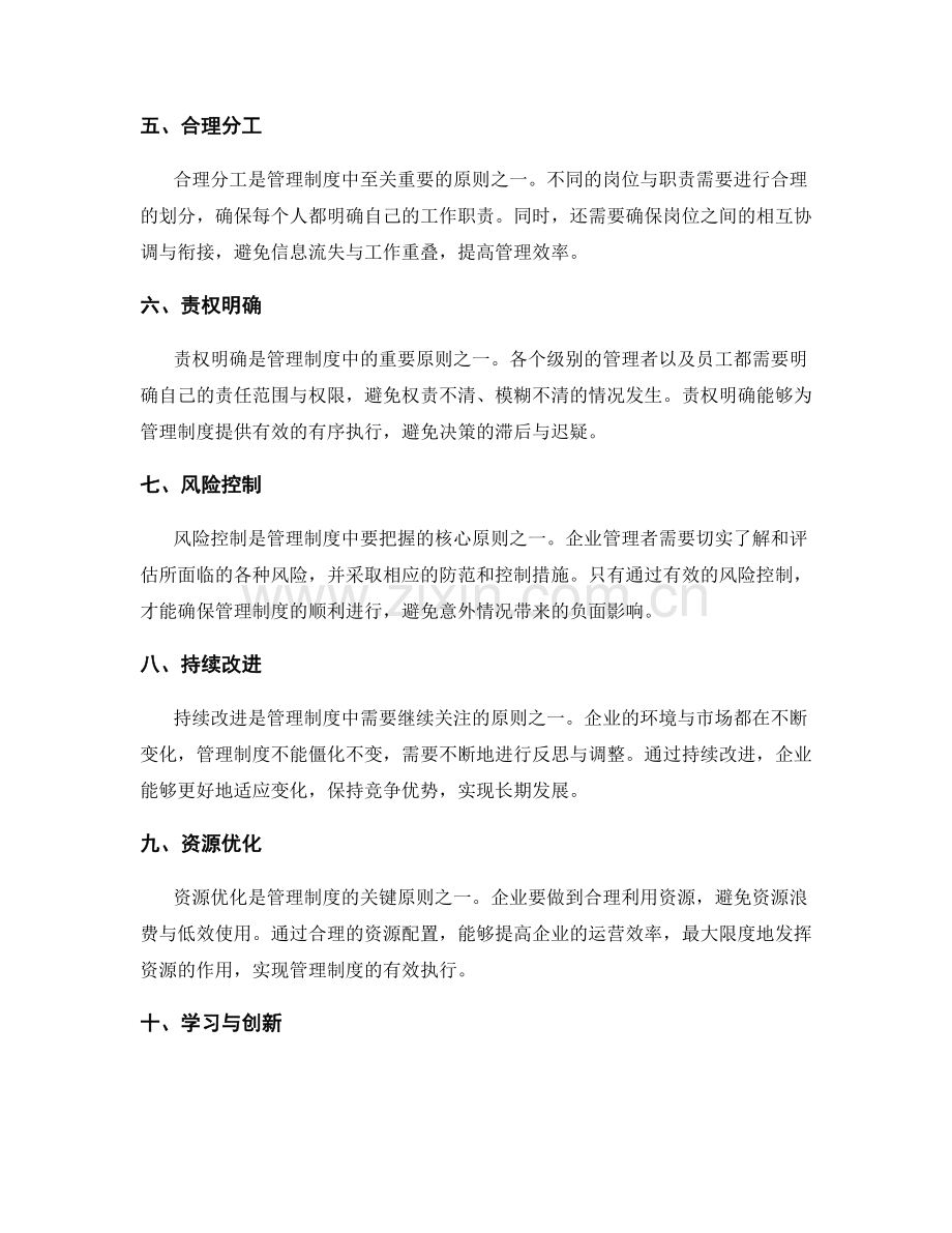 全面掌握管理制度的关键原则.docx_第2页