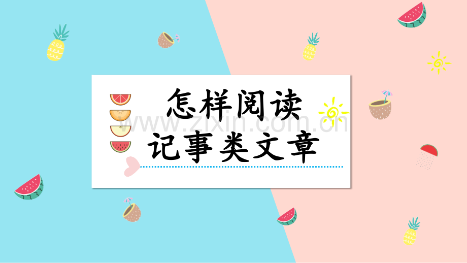 怎样阅读记事类文章时.pptx_第1页