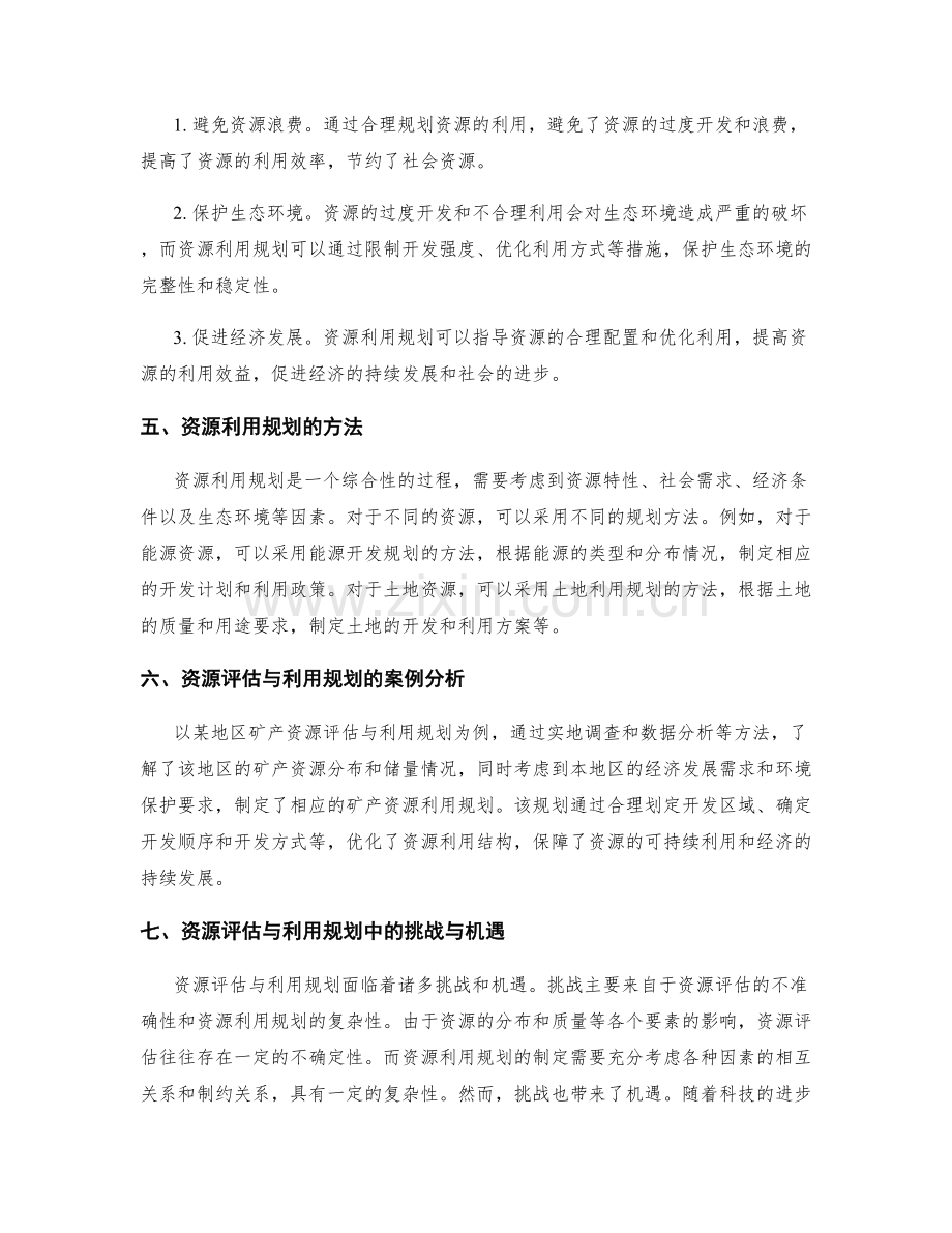 策划方案中的资源评估与利用规划.docx_第2页