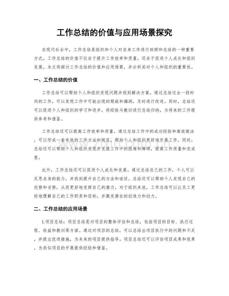 工作总结的价值与应用场景探究.docx_第1页