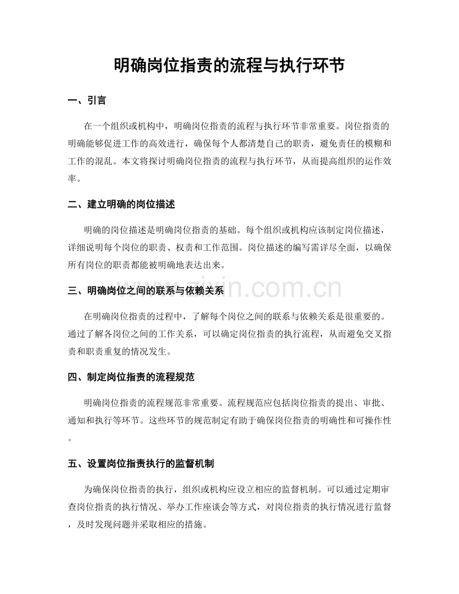 明确岗位职责的流程与执行环节.docx_第1页