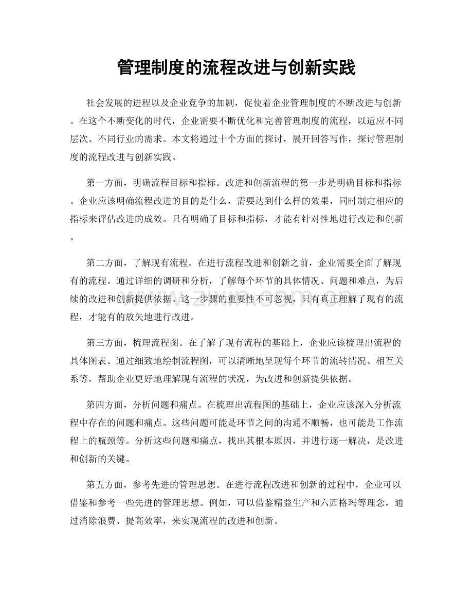 管理制度的流程改进与创新实践.docx_第1页