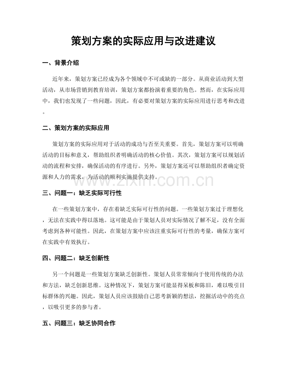 策划方案的实际应用与改进建议.docx_第1页