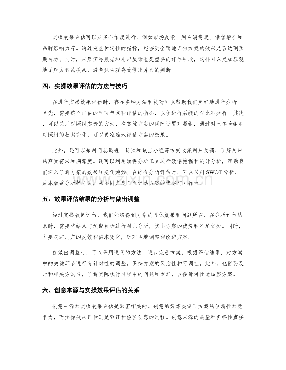 策划方案的创意来源与实操效果评估分析.docx_第2页