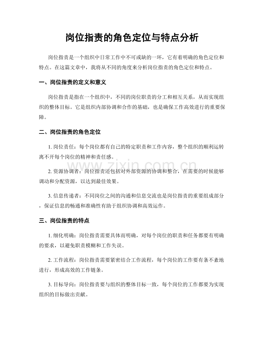 岗位职责的角色定位与特点分析.docx_第1页