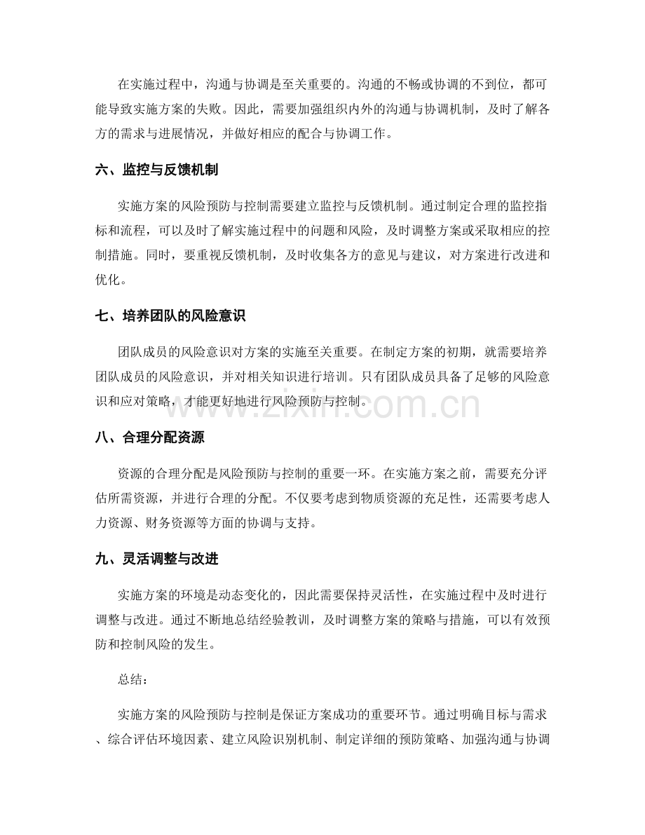 实施方案的风险预防与控制策略解析.docx_第2页