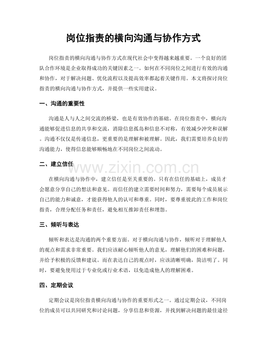 岗位职责的横向沟通与协作方式.docx_第1页