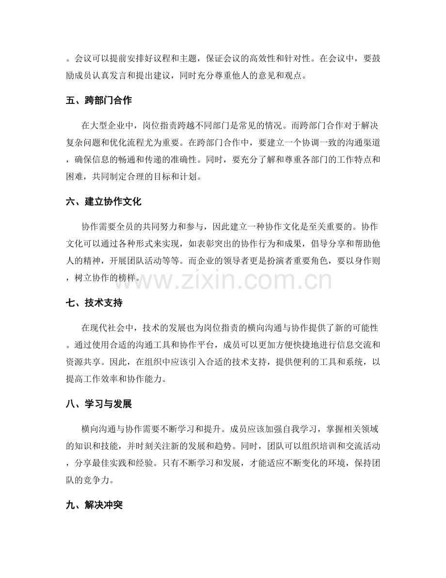 岗位职责的横向沟通与协作方式.docx_第2页