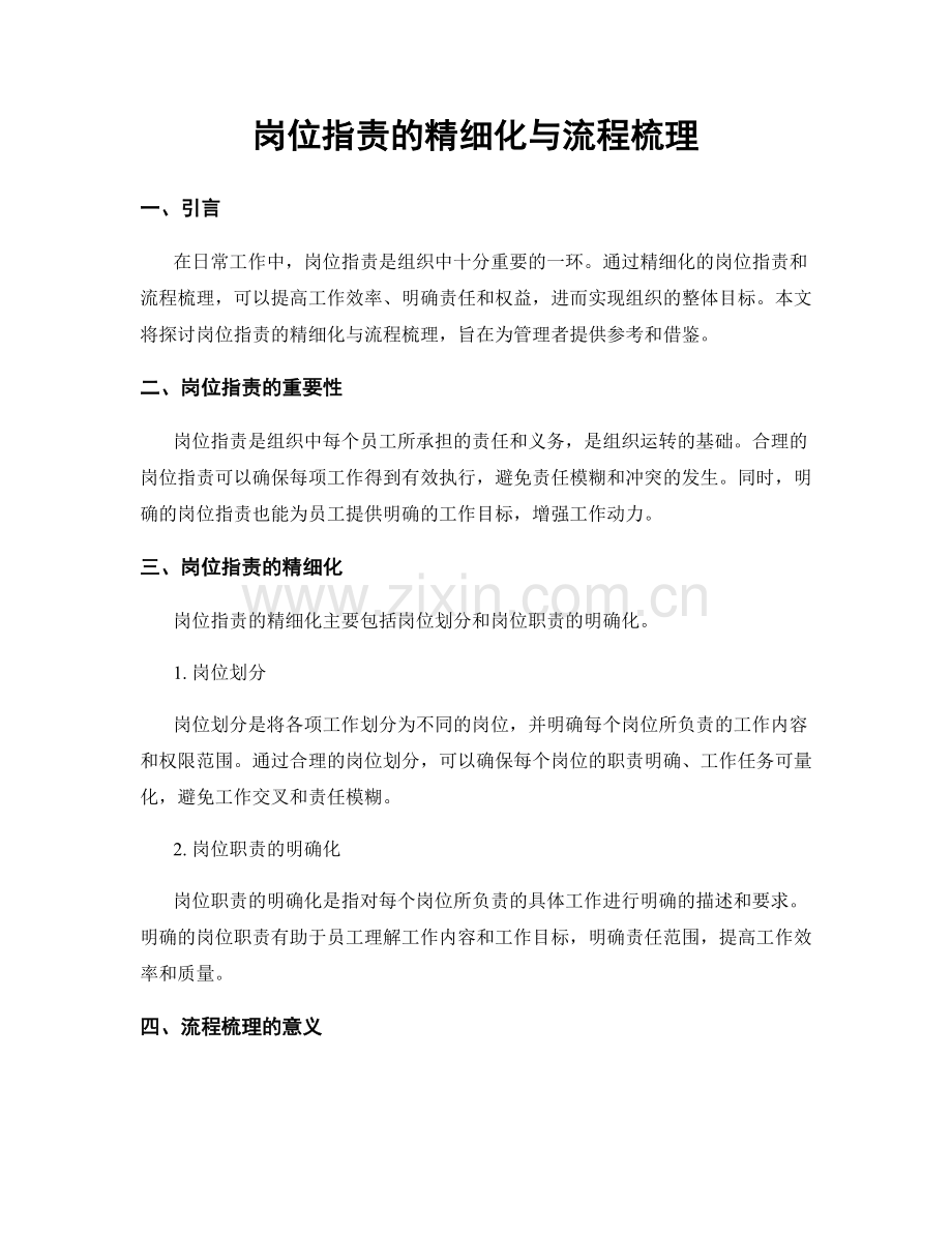 岗位职责的精细化与流程梳理.docx_第1页