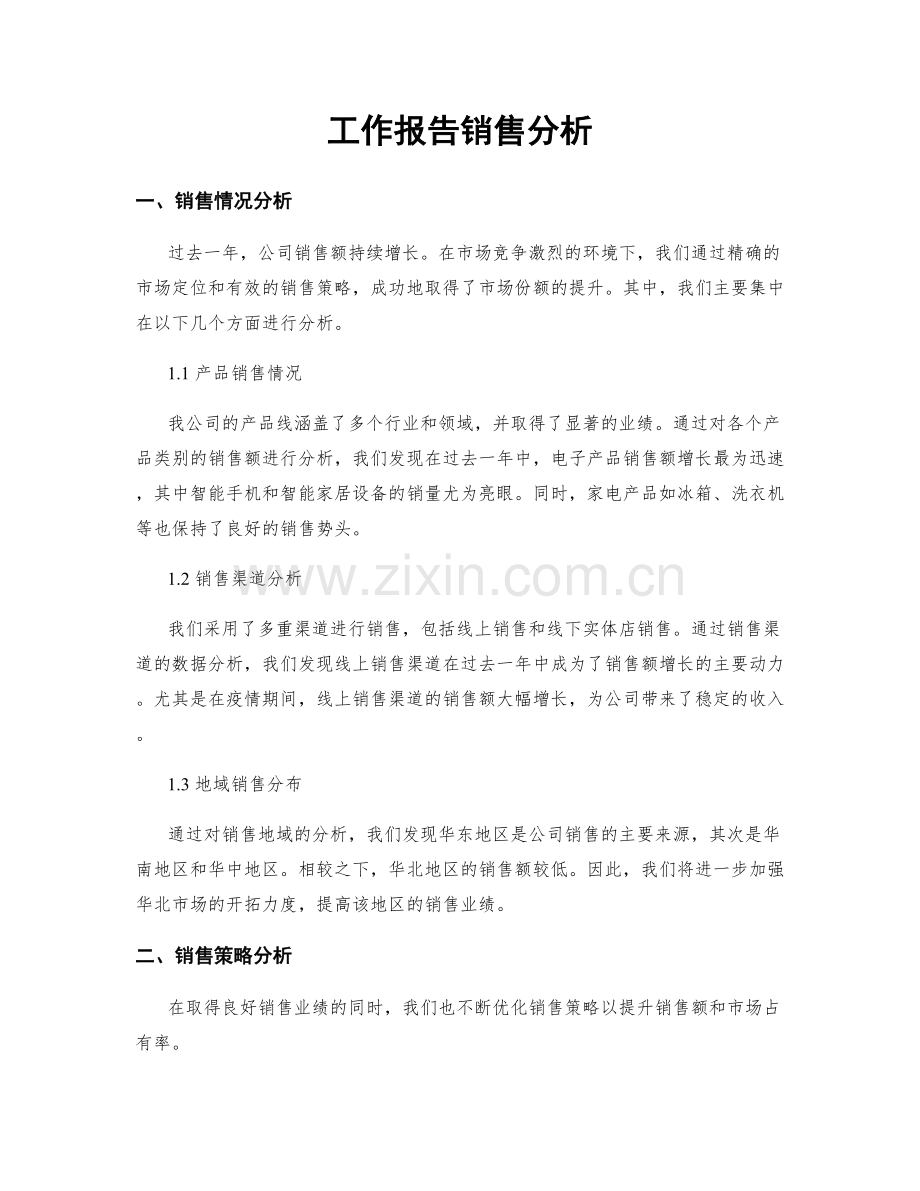 工作报告销售分析.docx_第1页