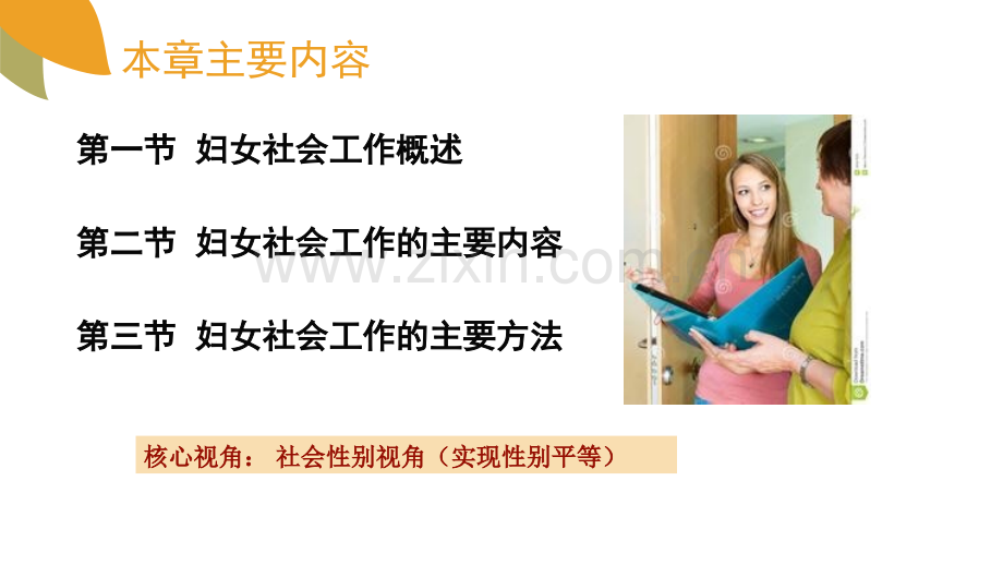 社会工作实务5章.pptx_第2页