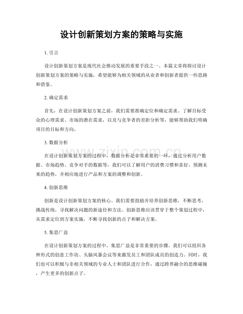 设计创新策划方案的策略与实施.docx_第1页