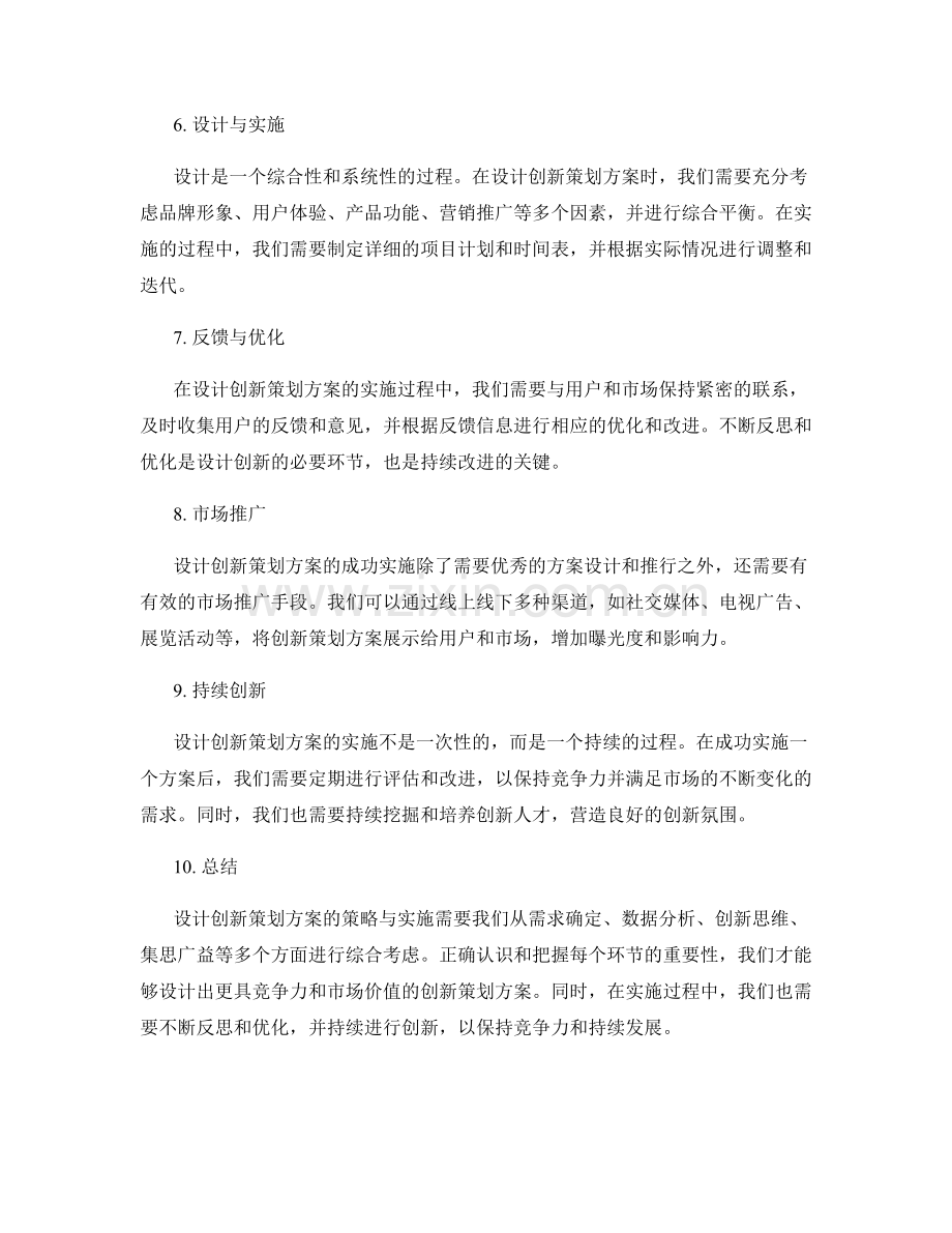 设计创新策划方案的策略与实施.docx_第2页