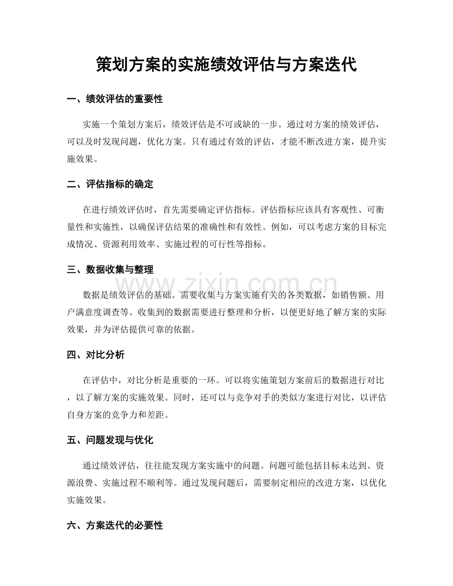 策划方案的实施绩效评估与方案迭代.docx_第1页