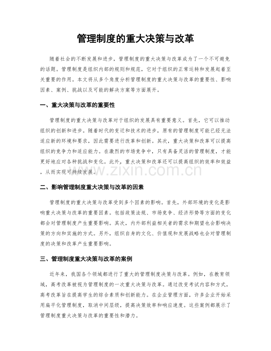 管理制度的重大决策与改革.docx_第1页