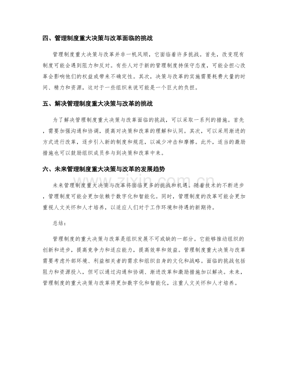 管理制度的重大决策与改革.docx_第2页