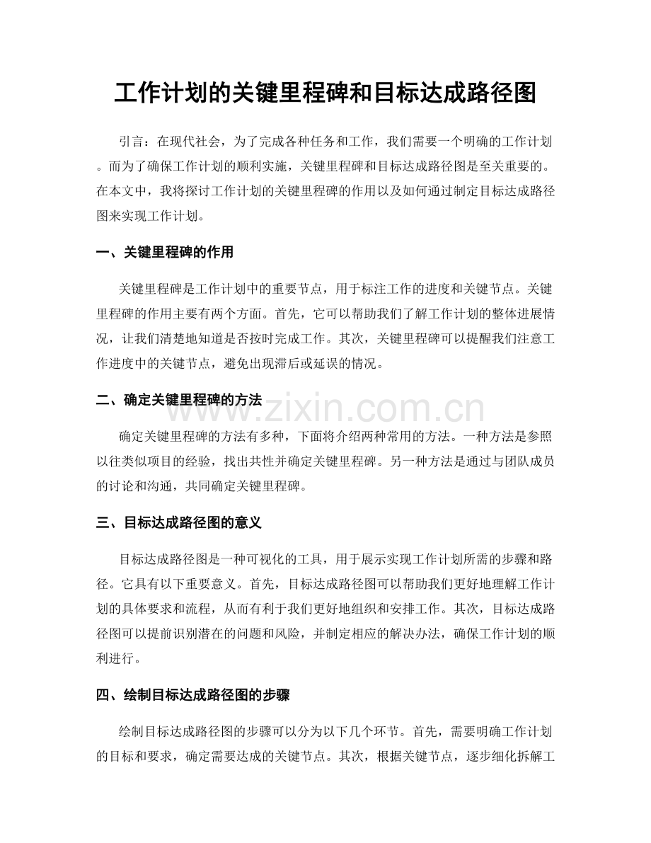 工作计划的关键里程碑和目标达成路径图.docx_第1页