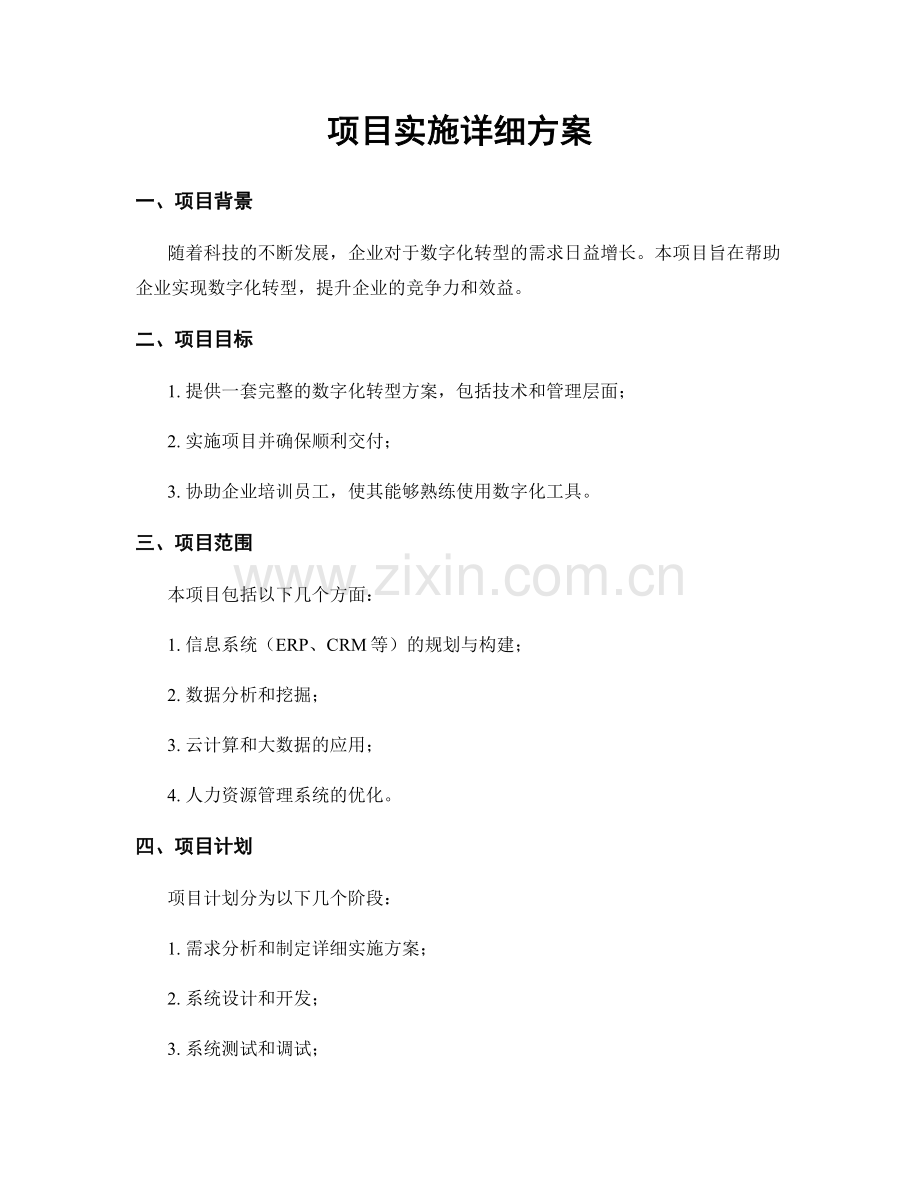 项目实施详细方案.docx_第1页