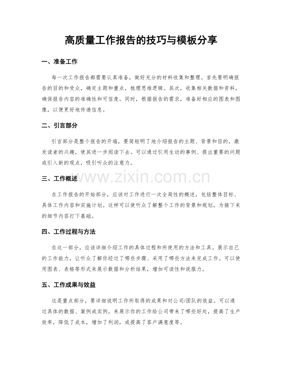 高质量工作报告的技巧与模板分享.docx_第1页