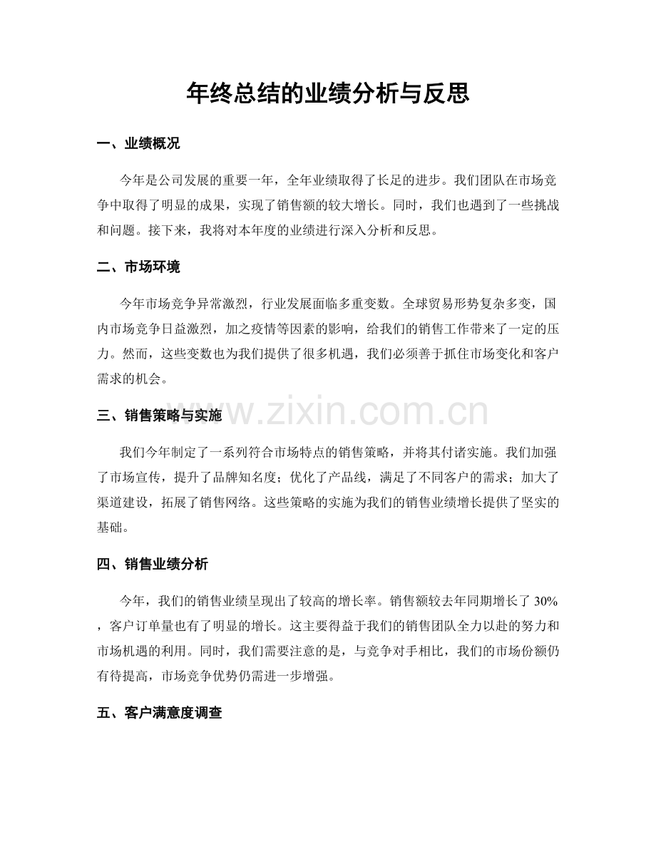 年终总结的业绩分析与反思.docx_第1页