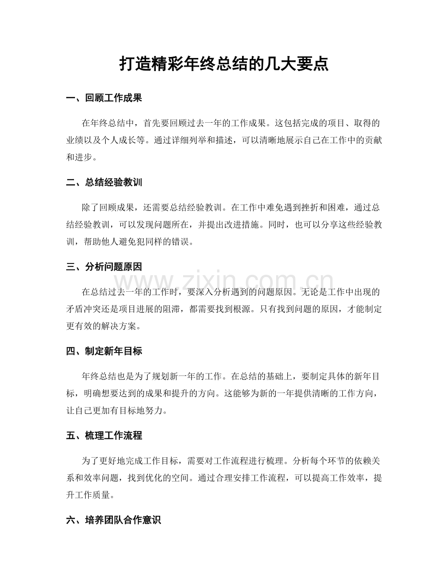打造精彩年终总结的几大要点.docx_第1页