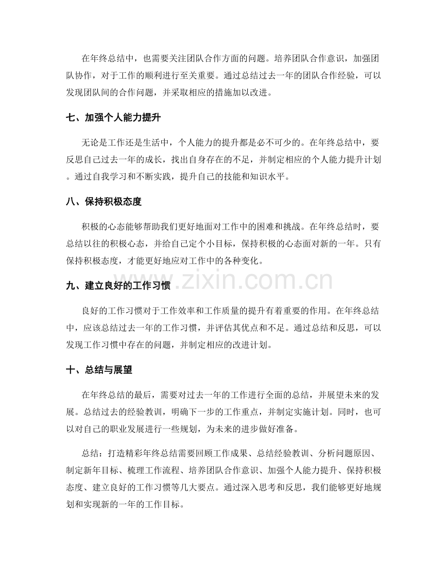打造精彩年终总结的几大要点.docx_第2页