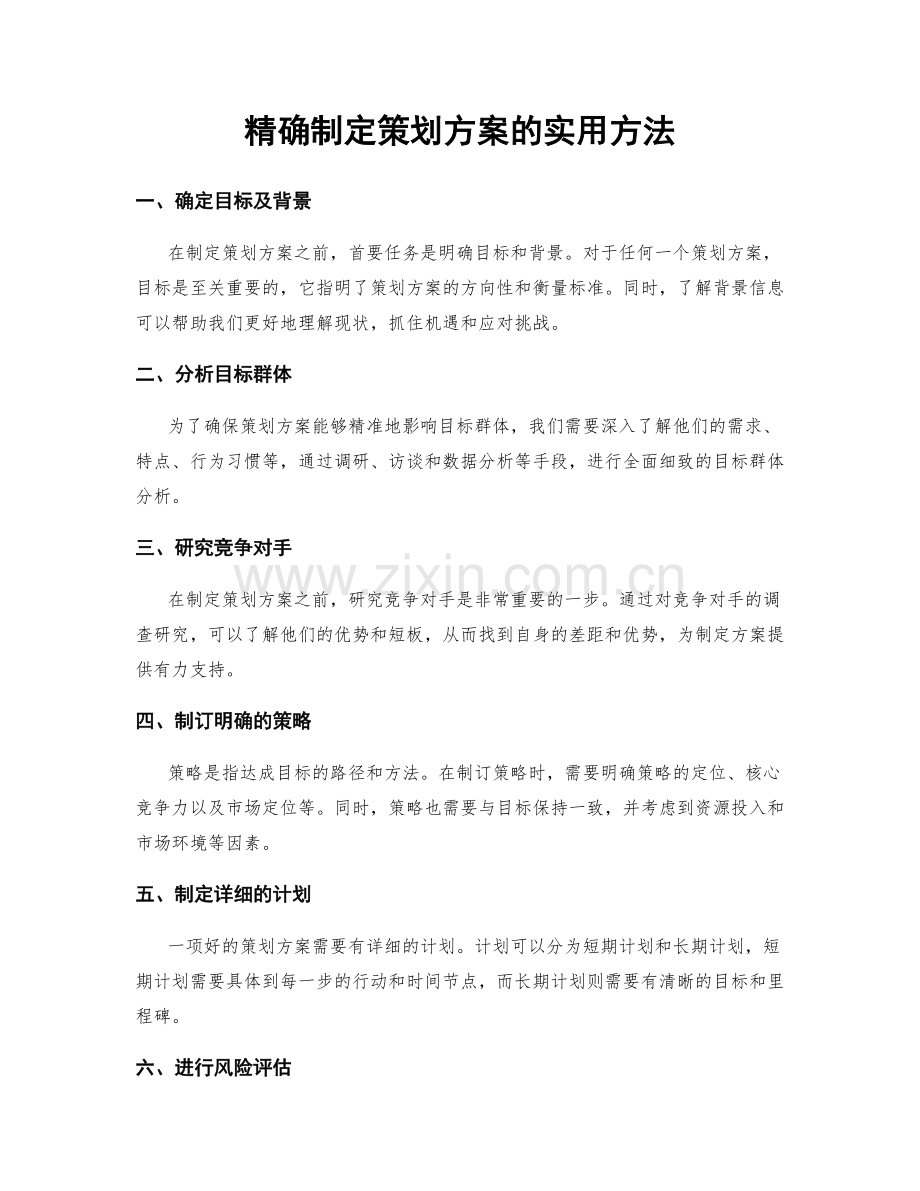 精确制定策划方案的实用方法.docx_第1页