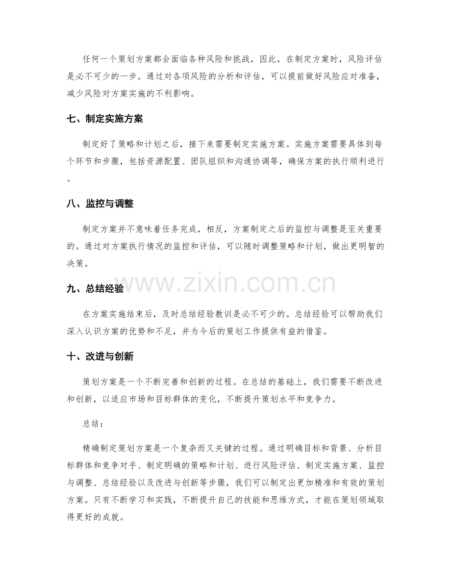 精确制定策划方案的实用方法.docx_第2页