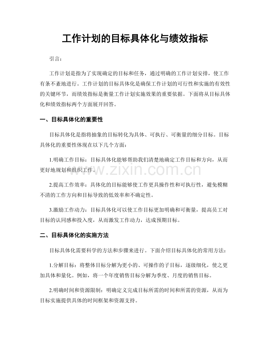工作计划的目标具体化与绩效指标.docx_第1页