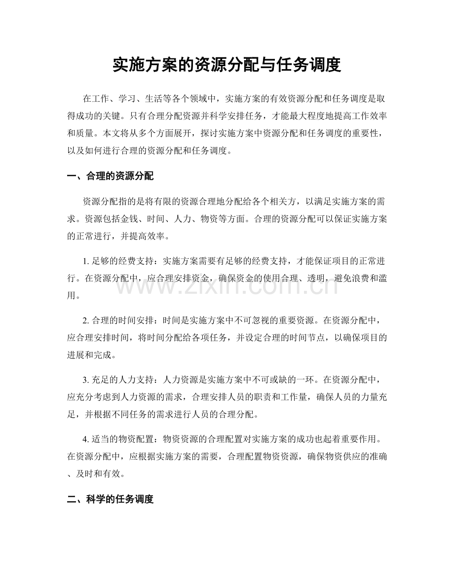 实施方案的资源分配与任务调度.docx_第1页