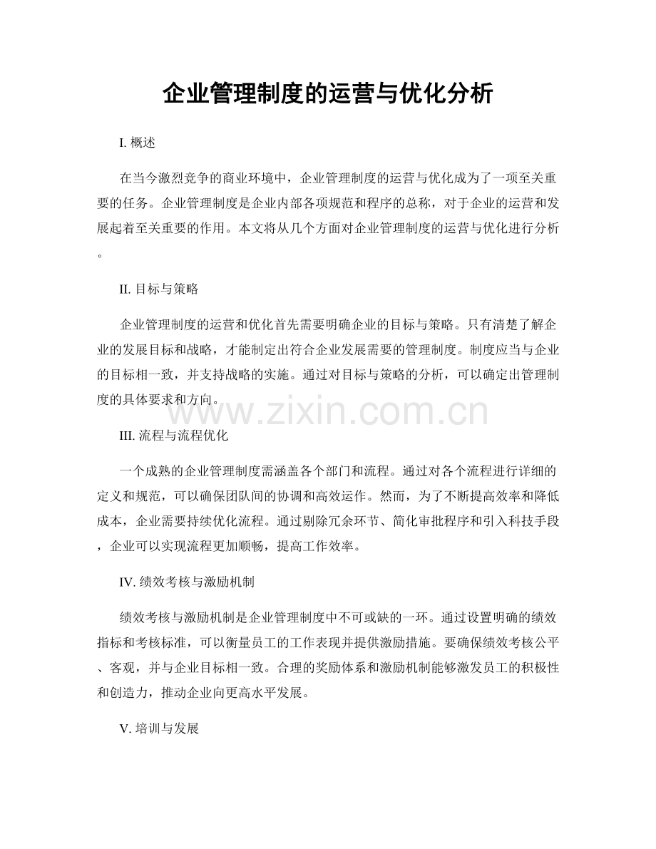 企业管理制度的运营与优化分析.docx_第1页