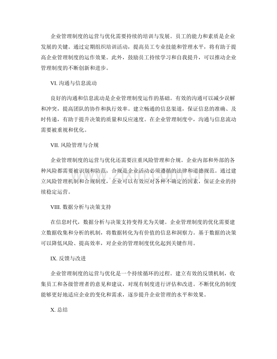 企业管理制度的运营与优化分析.docx_第2页