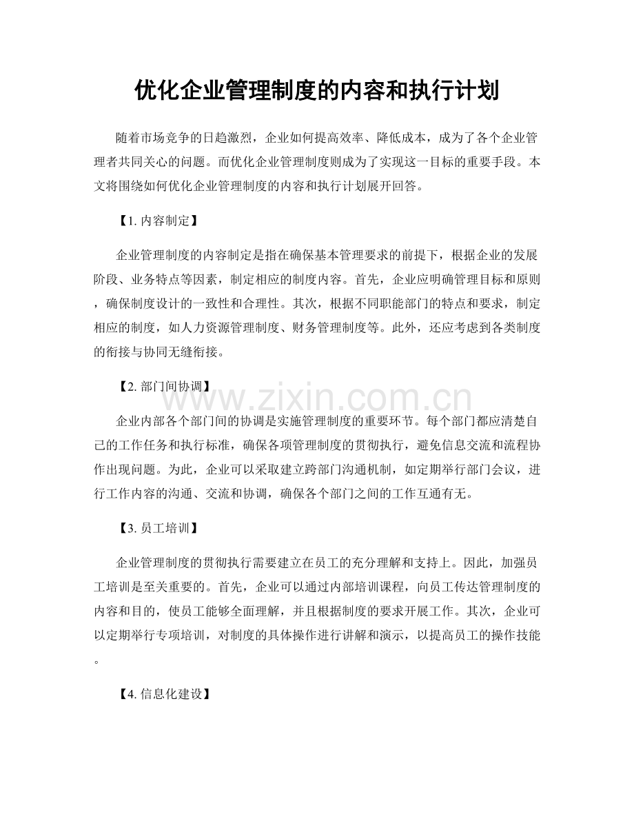 优化企业管理制度的内容和执行计划.docx_第1页