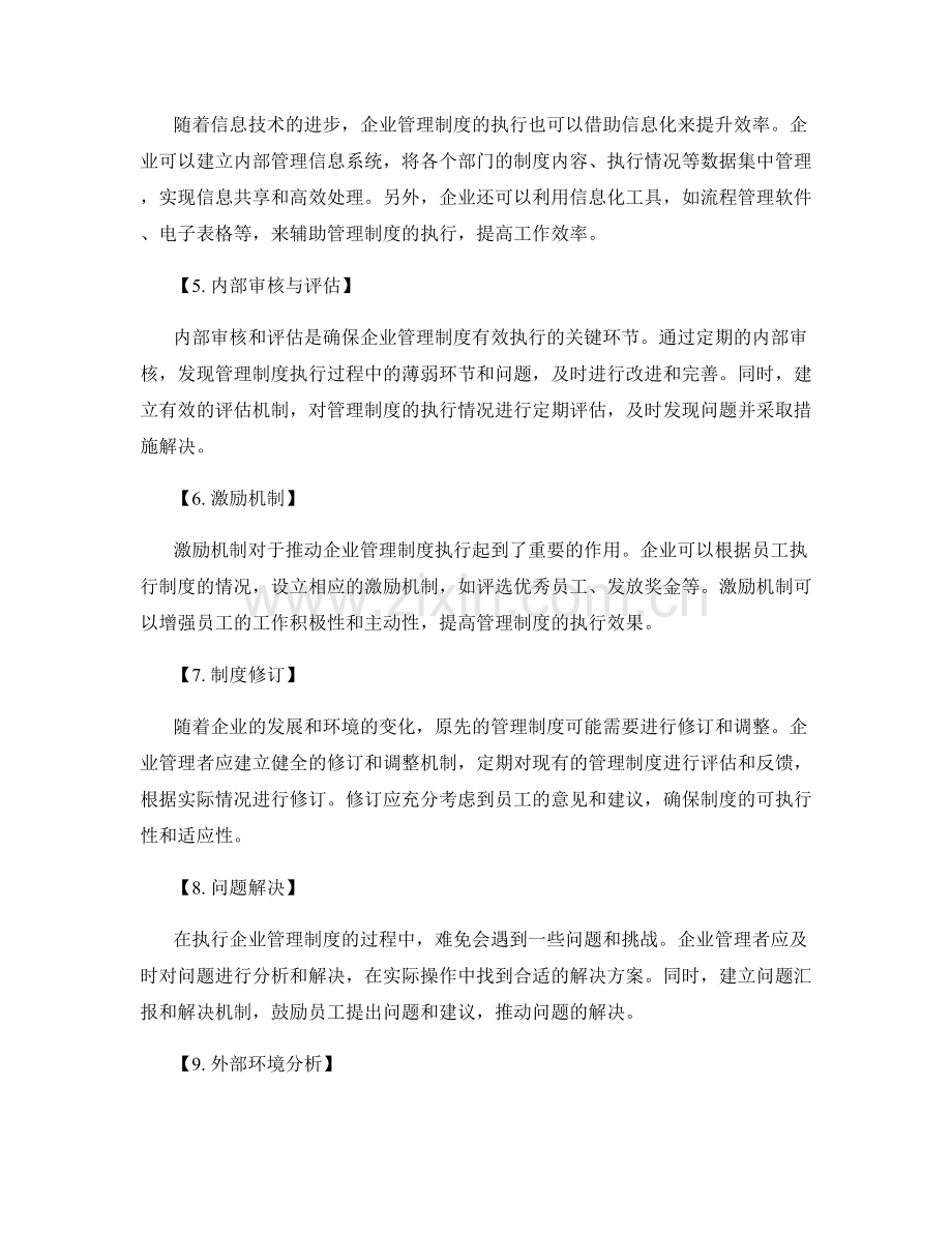 优化企业管理制度的内容和执行计划.docx_第2页