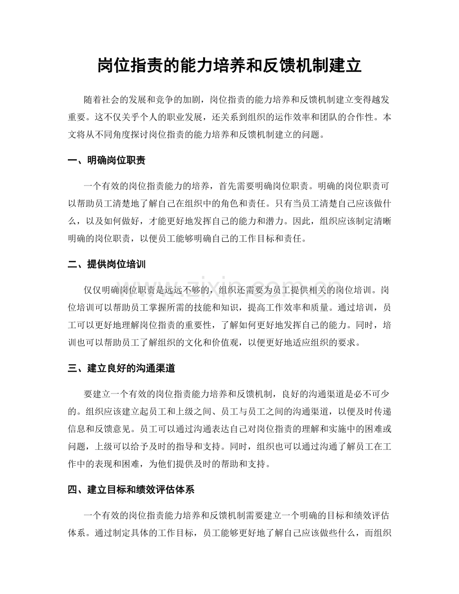 岗位职责的能力培养和反馈机制建立.docx_第1页