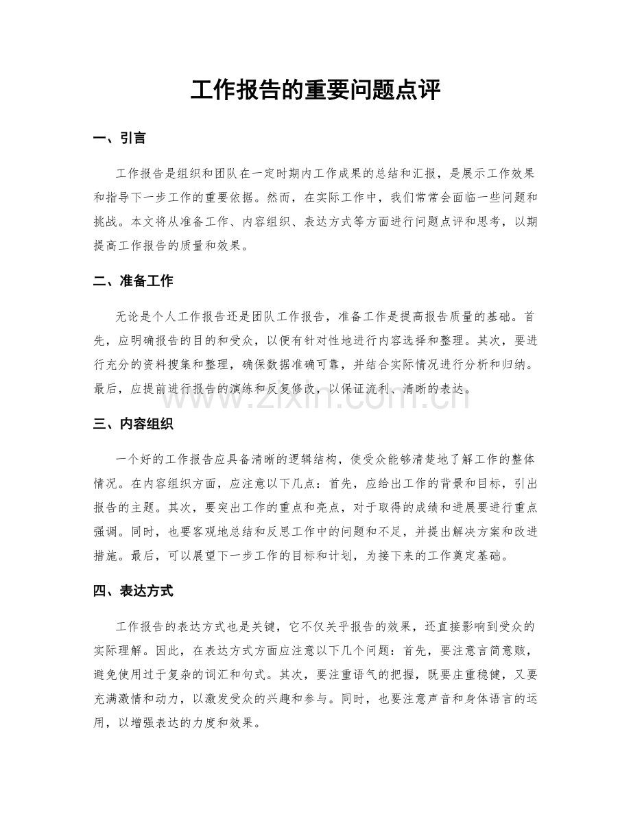 工作报告的重要问题点评.docx_第1页