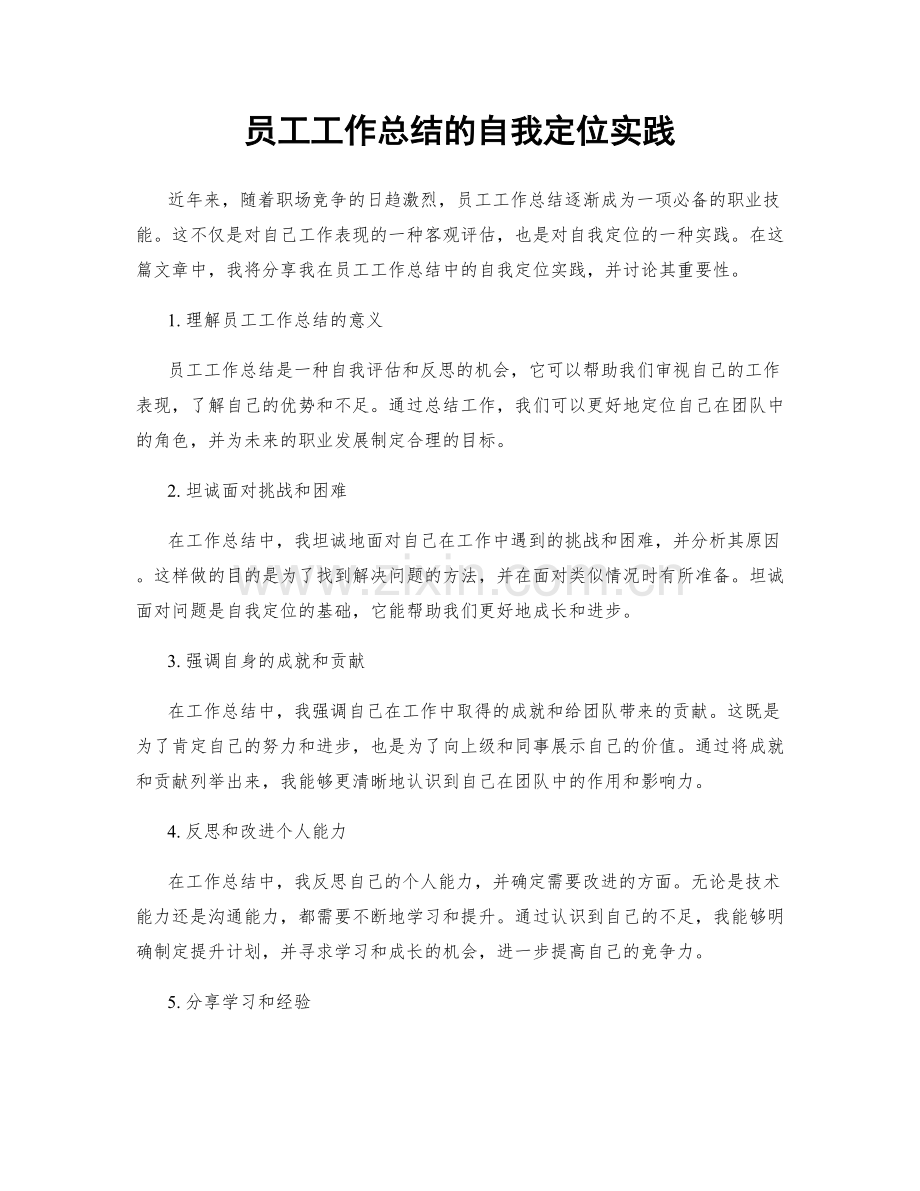 员工工作总结的自我定位实践.docx_第1页
