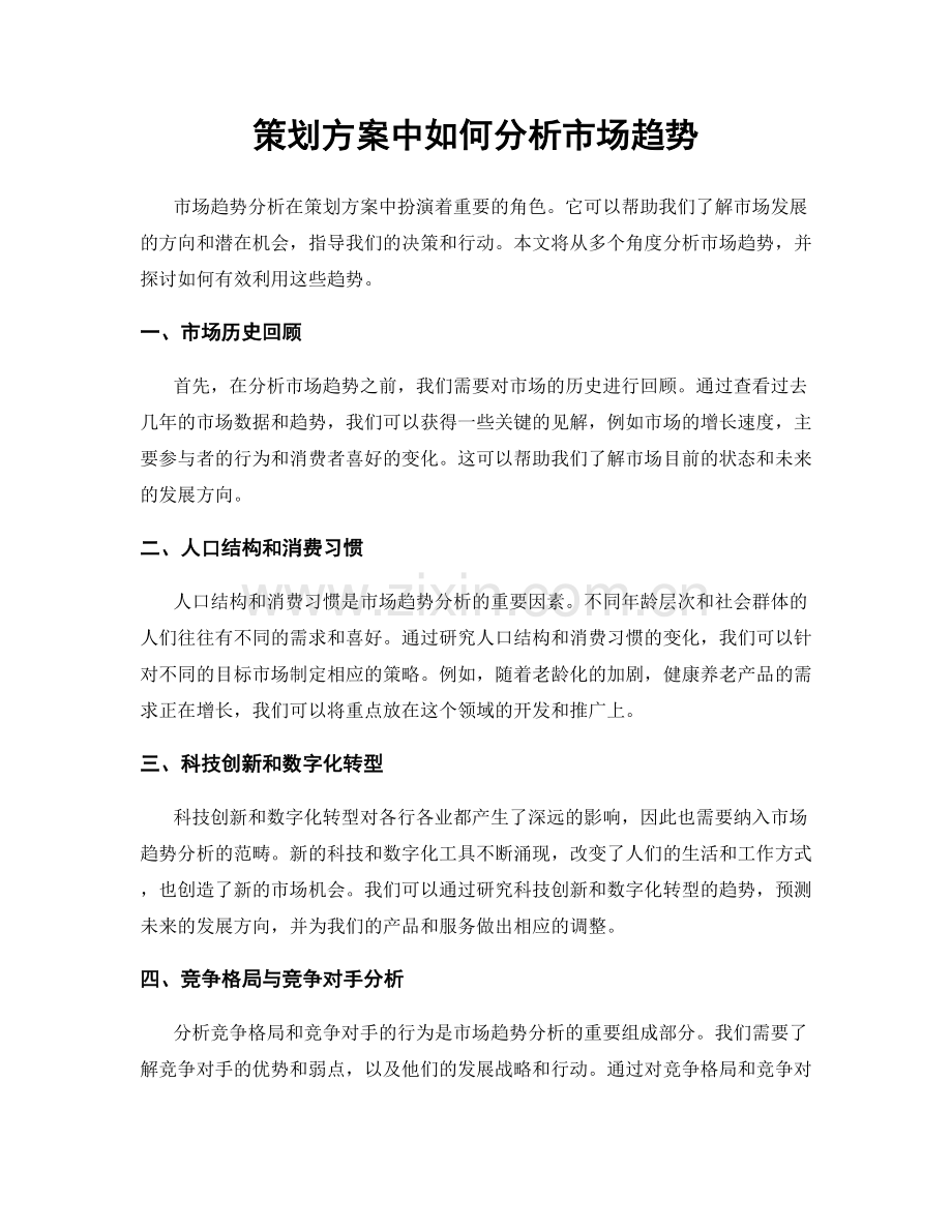 策划方案中如何分析市场趋势.docx_第1页