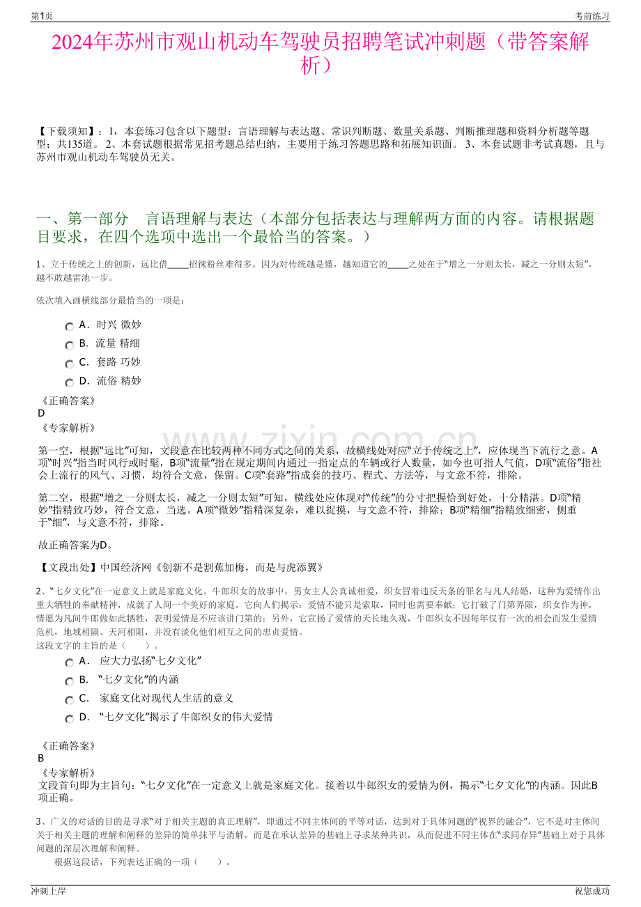 2024年苏州市观山机动车驾驶员招聘笔试冲刺题（带答案解析）.pdf_第1页