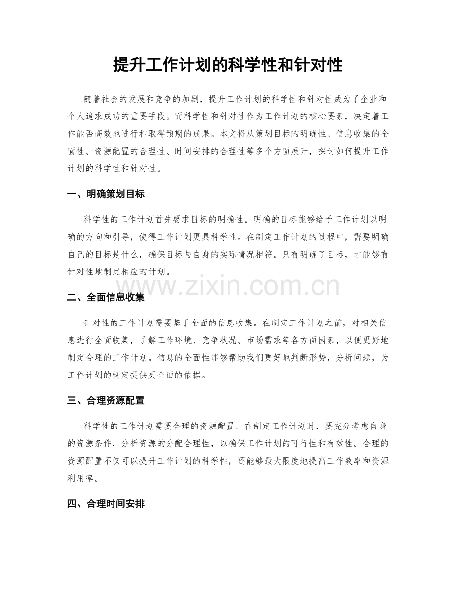 提升工作计划的科学性和针对性.docx_第1页