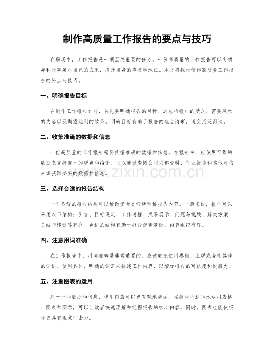 制作高质量工作报告的要点与技巧.docx_第1页