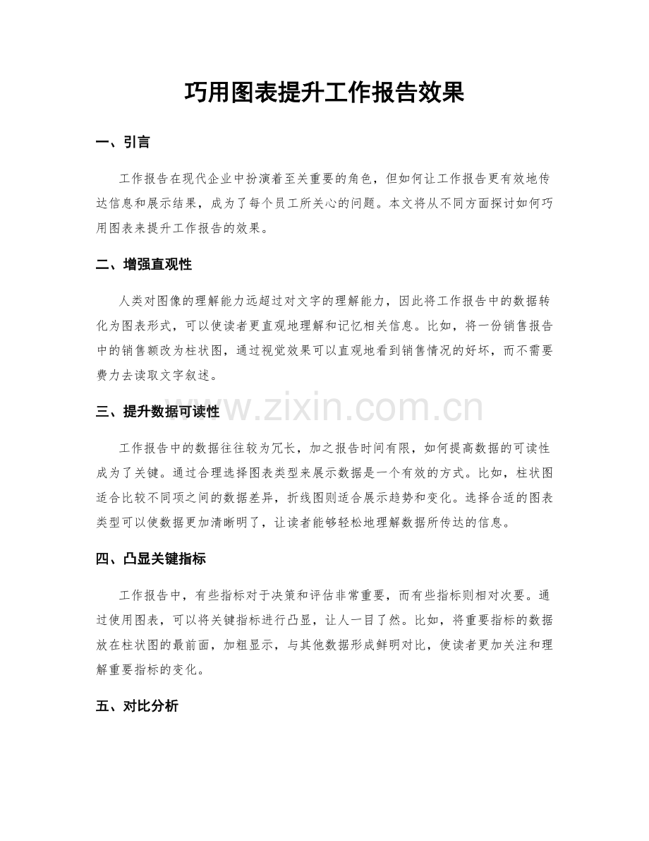 巧用图表提升工作报告效果.docx_第1页