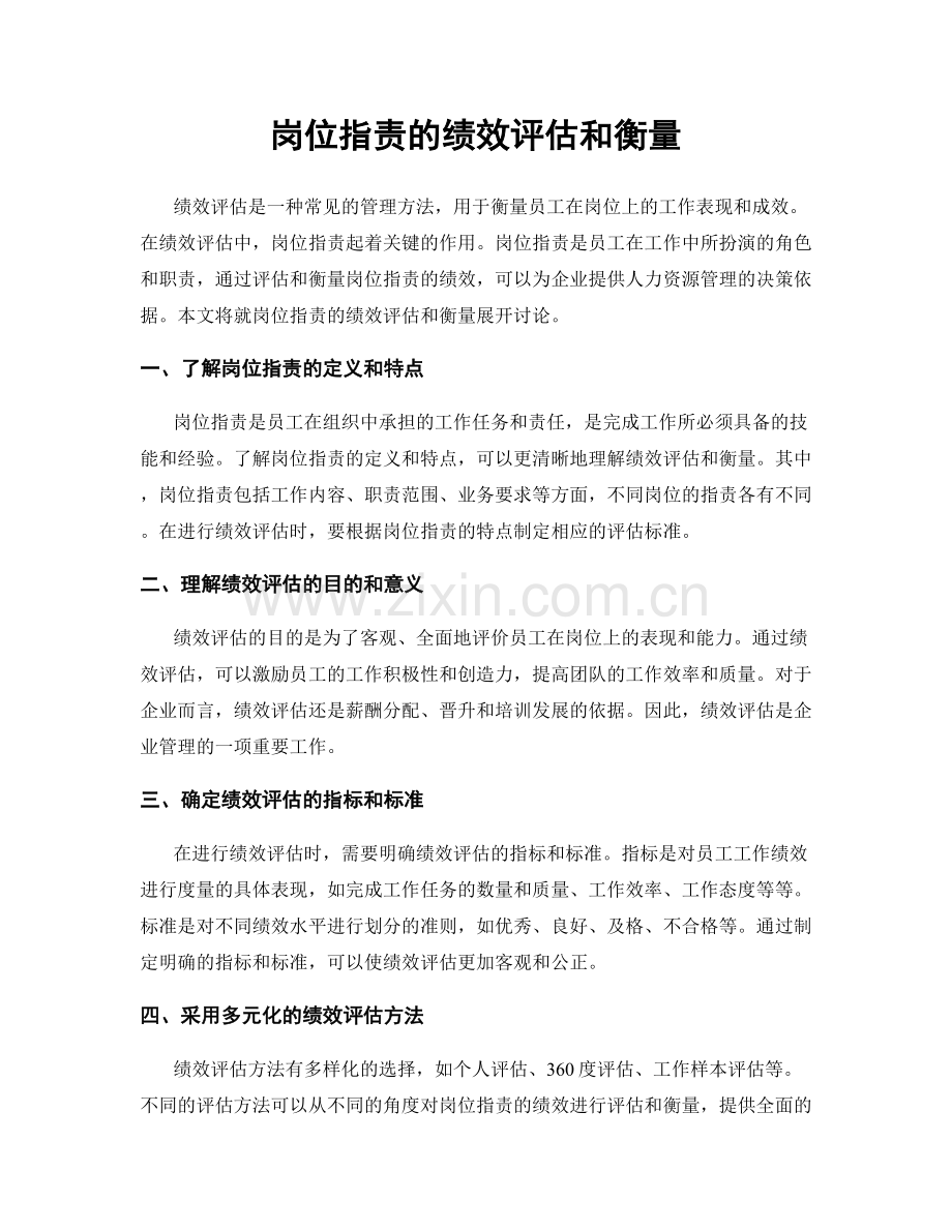 岗位职责的绩效评估和衡量.docx_第1页