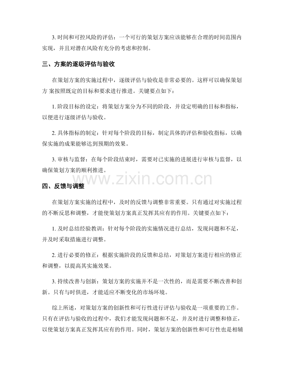 策划方案的创新性与可行性评估与验收要点.docx_第2页