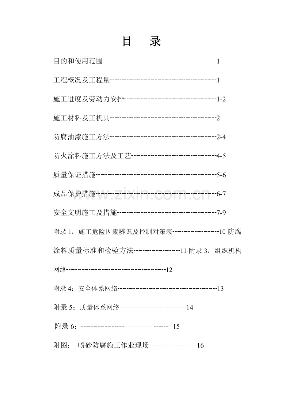 711钢结构防腐、油漆方案.docx_第1页