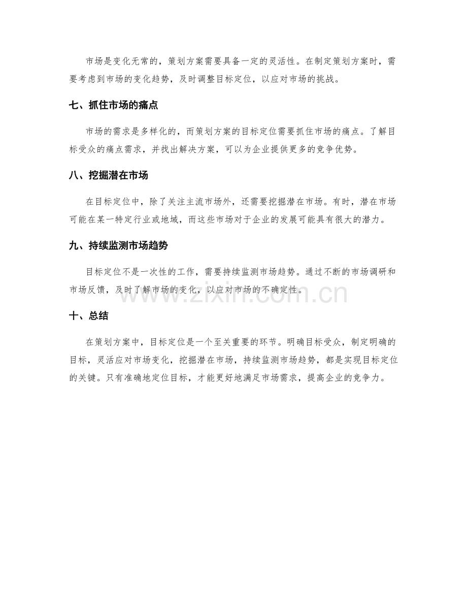 策划方案中的目标定位与市场趋势.docx_第2页