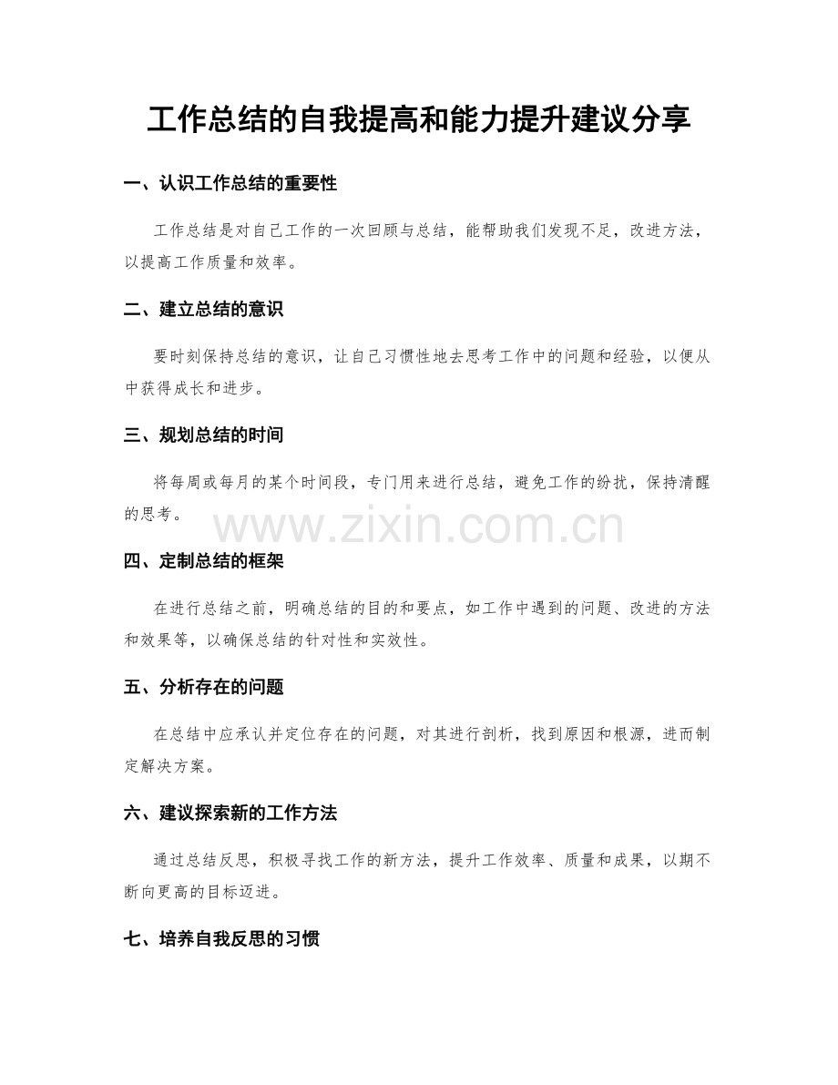 工作总结的自我提高和能力提升建议分享.docx_第1页