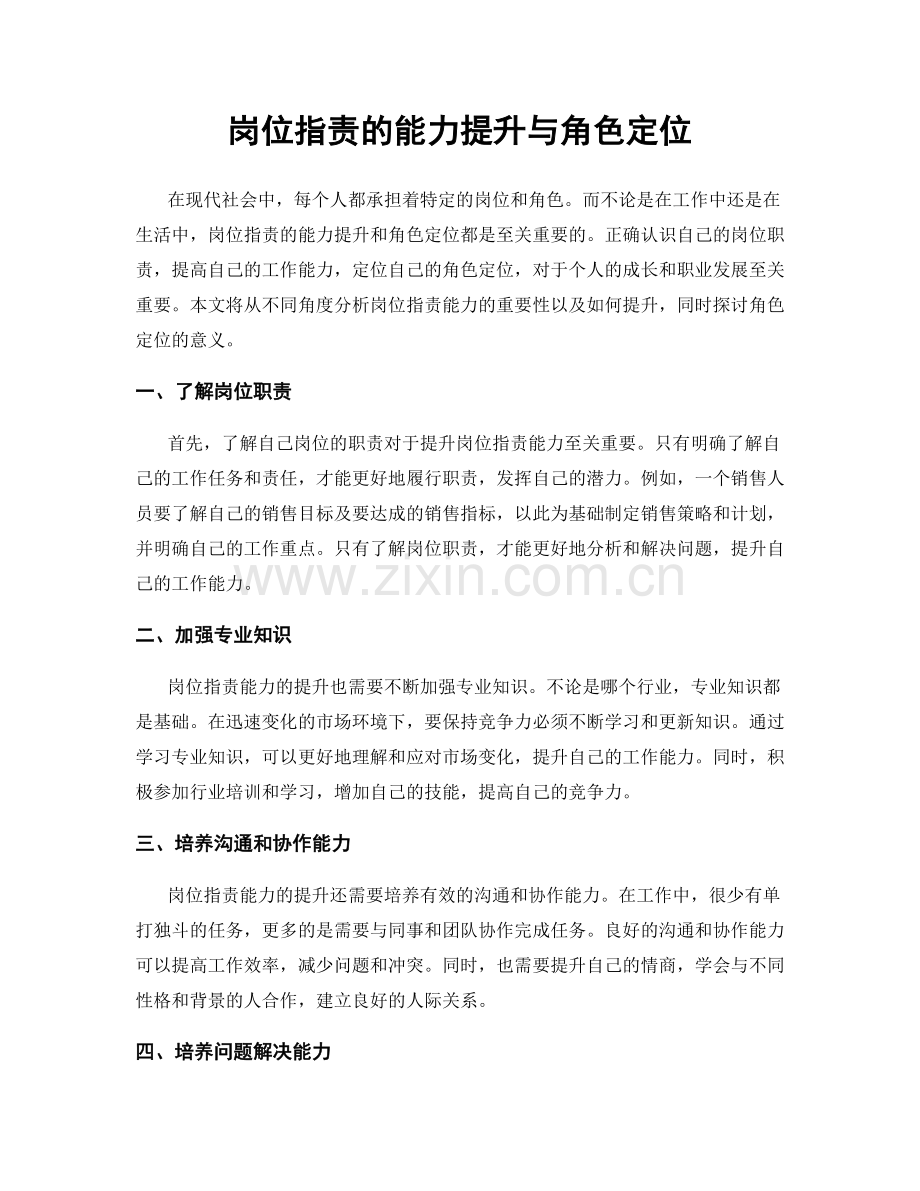 岗位职责的能力提升与角色定位.docx_第1页