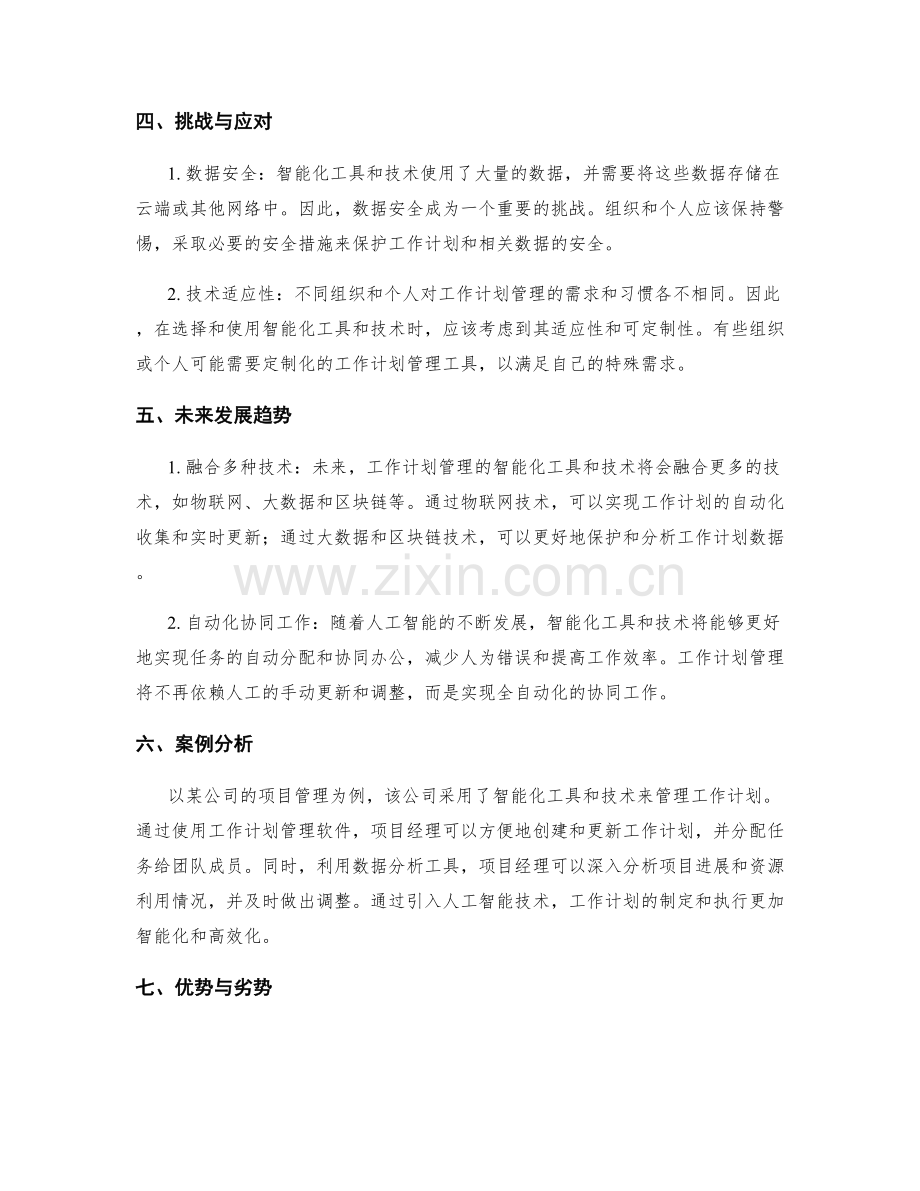 工作计划管理的智能化工具与技术探讨.docx_第2页